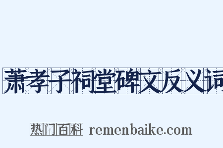 萧孝子祠堂碑文反义词是什么意思的图片
